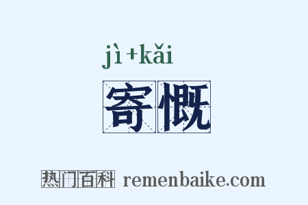 寄慨是什么意思的图片